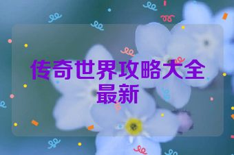 传奇世界攻略大全最新