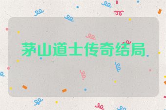 茅山道士传奇结局