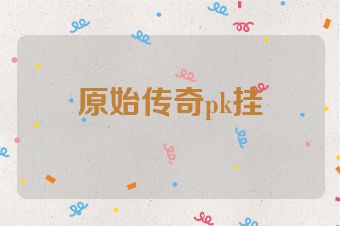 原始传奇pk挂