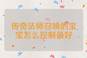 传奇法师召唤的宝宝怎么控制最好