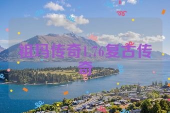 祖玛传奇1.76复古传奇
