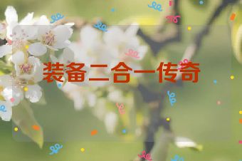 装备二合一传奇