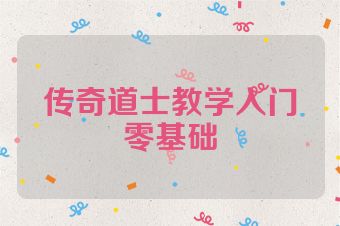 传奇道士教学入门零基础