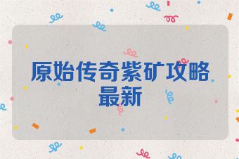 原始传奇紫矿攻略最新