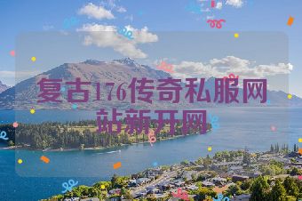 复古176传奇私服网站新开网