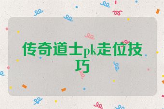 传奇道士pk走位技巧