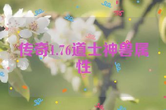 传奇1.76道士神兽属性