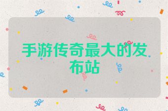 手游传奇最大的发布站