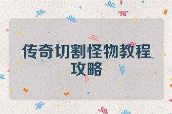 传奇切割怪物教程攻略