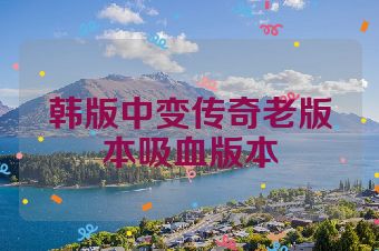 韩版中变传奇老版本吸血版本