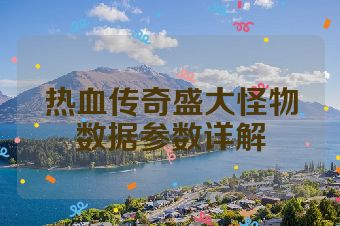 热血传奇盛大怪物数据参数详解