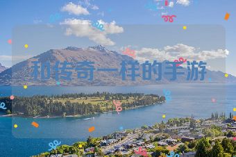 和传奇一样的手游