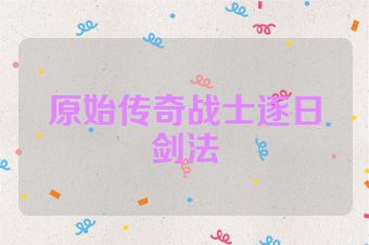 原始传奇战士逐日剑法