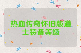 热血传奇怀旧版道士装备等级