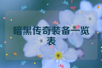 暗黑传奇装备一览表