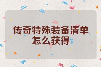 传奇特殊装备清单怎么获得