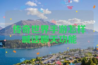 传奇世界手游怎样喊话聊天功能