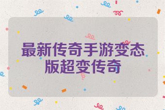 最新传奇手游变态版超变传奇