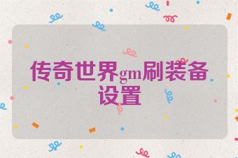 传奇世界gm刷装备设置