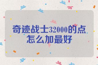 奇迹战士32000的点怎么加最好