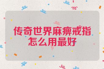 传奇世界麻痹戒指怎么用最好