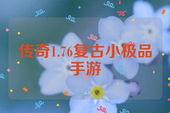 传奇1.76复古小极品手游