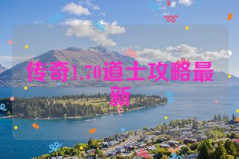 传奇1.70道士攻略最新