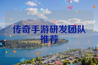 传奇手游研发团队推荐