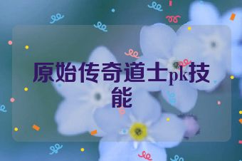 原始传奇道士pk技能