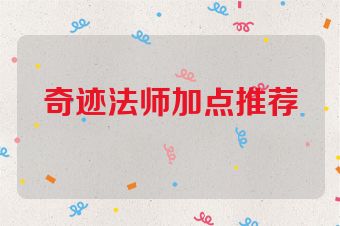 奇迹法师加点推荐