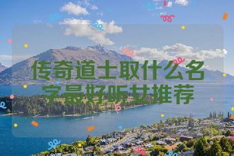 传奇道士取什么名字最好听女推荐