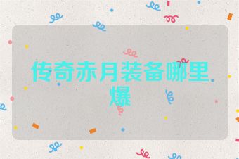 传奇赤月装备哪里爆