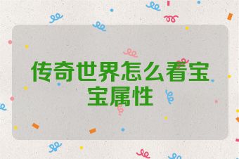传奇世界怎么看宝宝属性