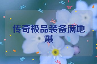 传奇极品装备满地爆