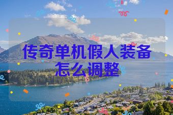 传奇单机假人装备怎么调整