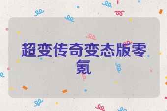 超变传奇变态版零氪