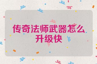 传奇法师武器怎么升级快