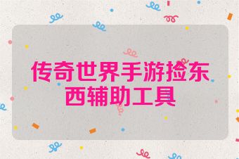 传奇世界手游捡东西辅助工具