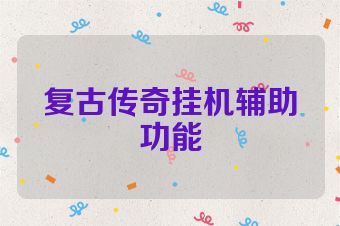 复古传奇挂机辅助功能