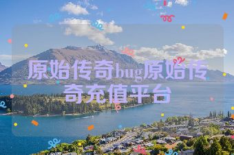 原始传奇bug原始传奇充值平台