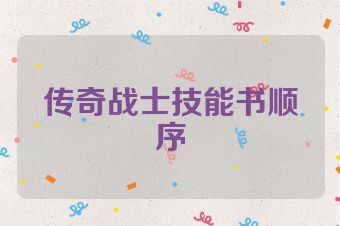 传奇战士技能书顺序