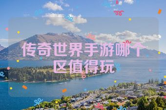 传奇世界手游哪个区值得玩