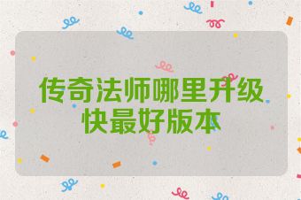 传奇法师哪里升级快最好版本