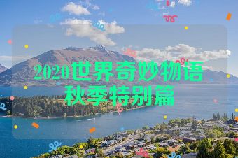 2020世界奇妙物语秋季特别篇
