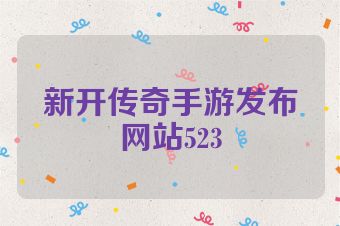新开传奇手游发布网站523