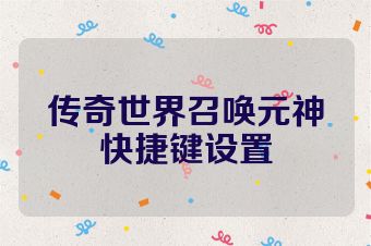 传奇世界召唤元神快捷键设置