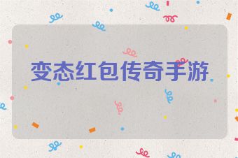 变态红包传奇手游