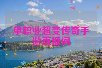 单职业超变传奇手游直播间