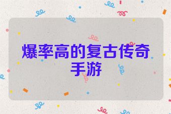 爆率高的复古传奇手游