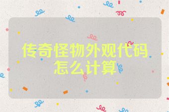 传奇怪物外观代码怎么计算